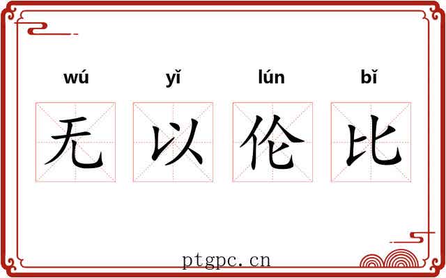 无以伦比 无以伦比