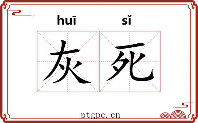 灰死