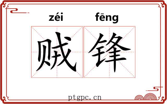 贼锋