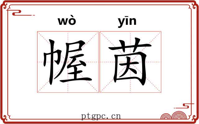 幄茵