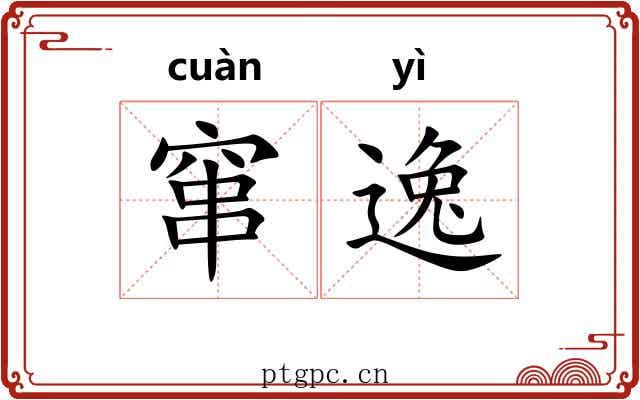 窜逸 窜逸
