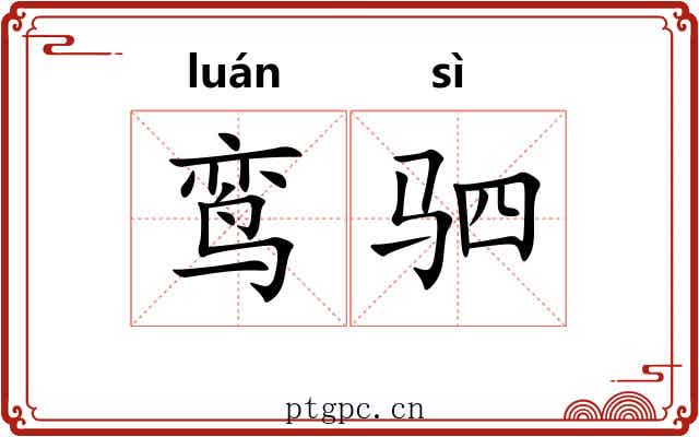 鸾驷