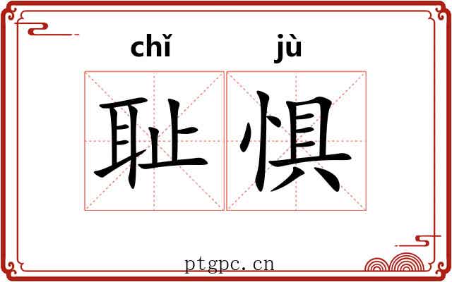 耻惧