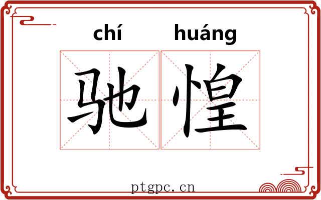 驰惶