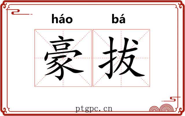 豪拔 豪拔