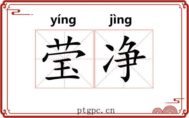 莹净