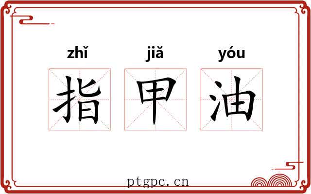 指甲油 指甲油
