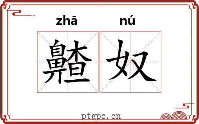齄奴