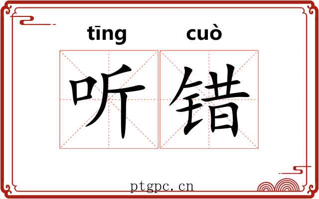 听错 听错