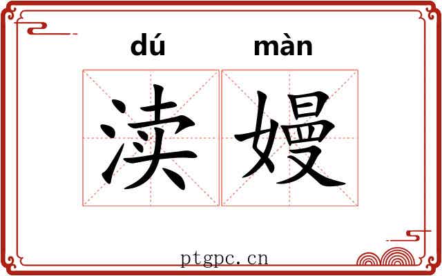 渎嫚