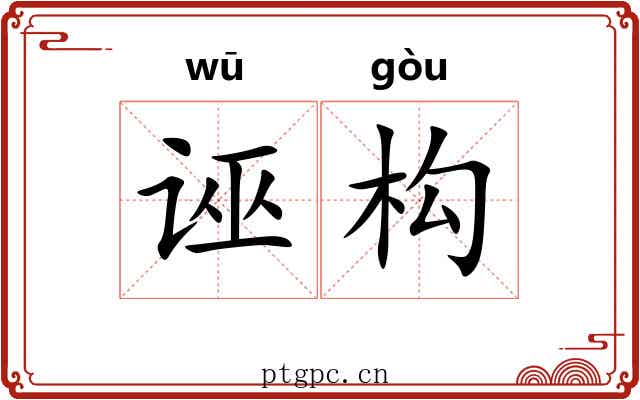 诬构