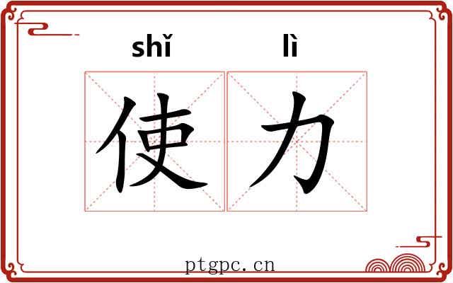 使力