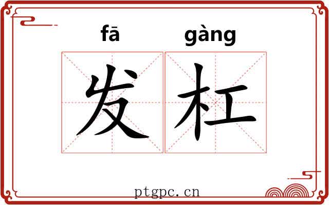 发杠 发杠