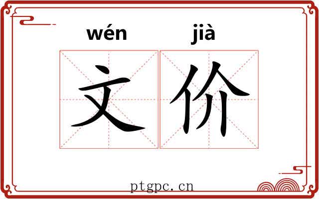 文价 文价
