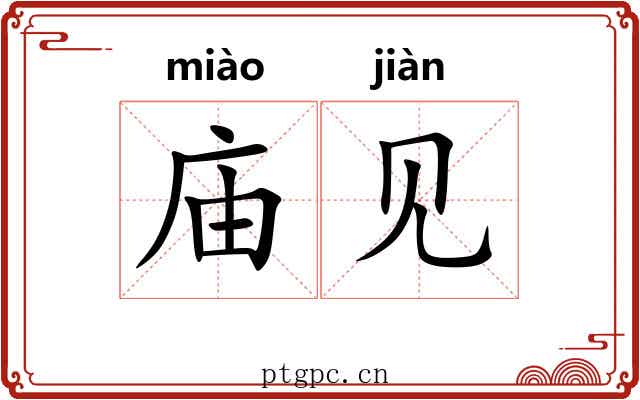 庙见 庙见