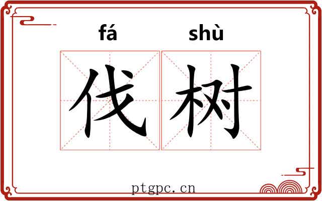 伐树