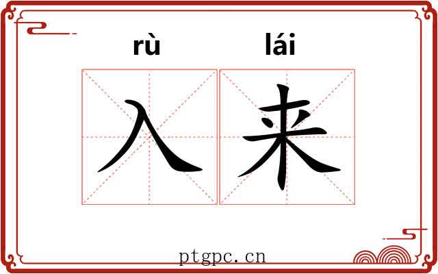 入来 入来