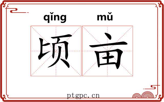 顷亩