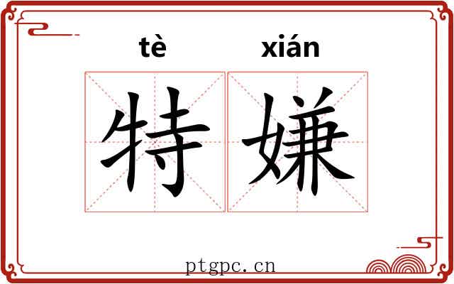 特嫌