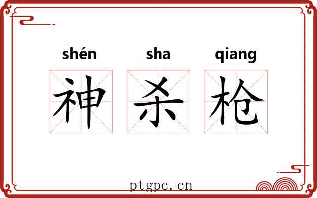 神杀枪 神杀枪