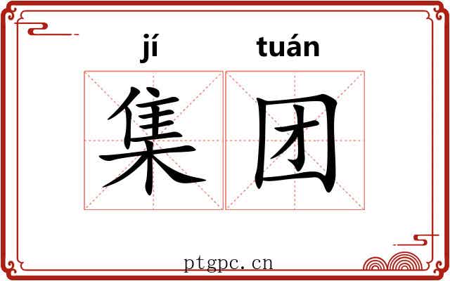 集团 集团