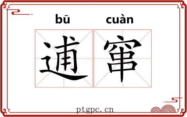 逋窜