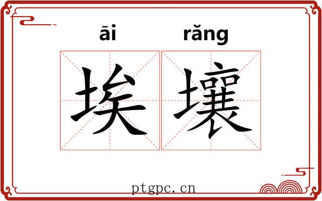 埃壤