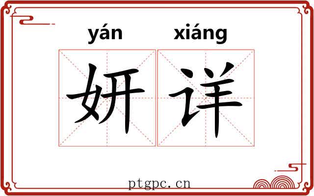 妍详