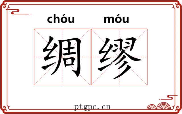 绸缪 绸缪
