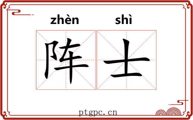 阵士
