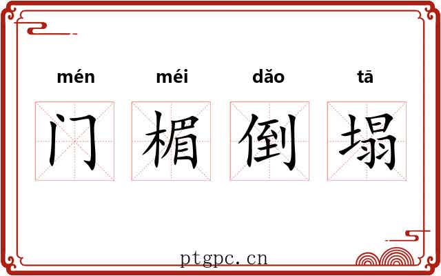 门楣倒塌 门楣倒塌