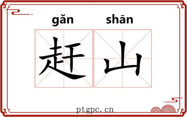 赶山