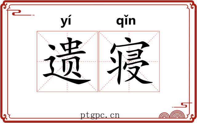 遗寝 遗寝