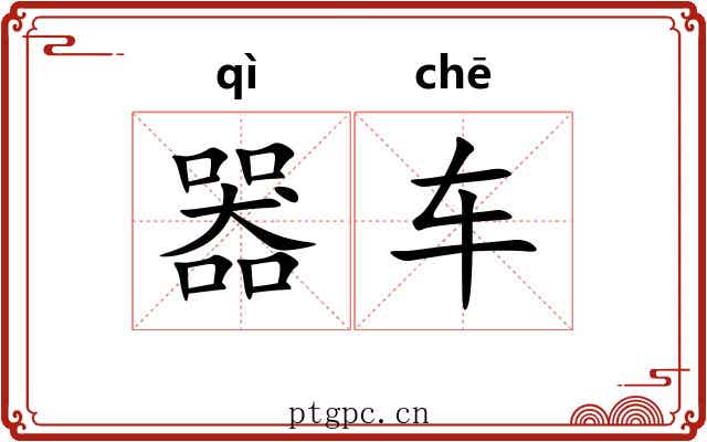 器车 器车