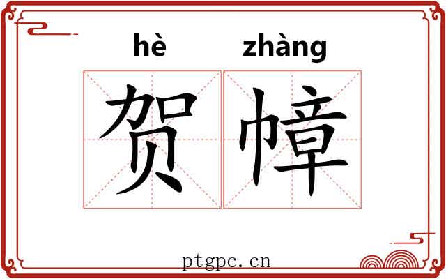 贺幛