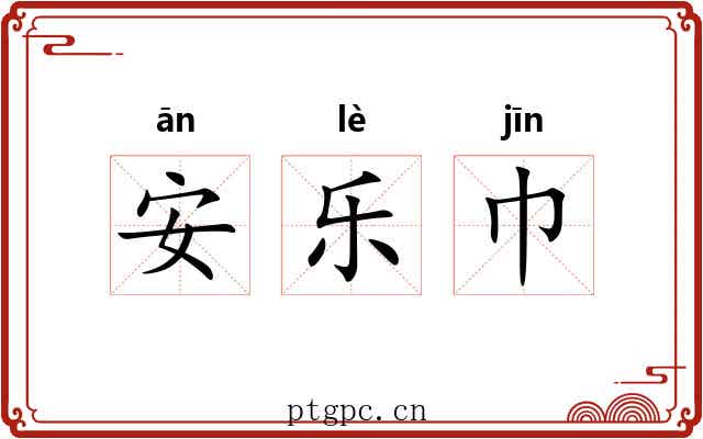 安乐巾