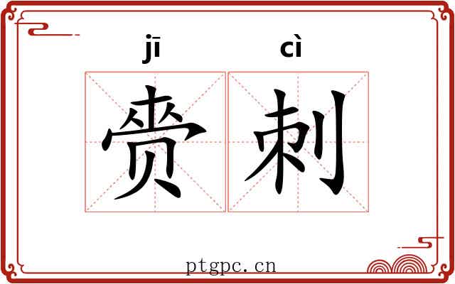 赍刺