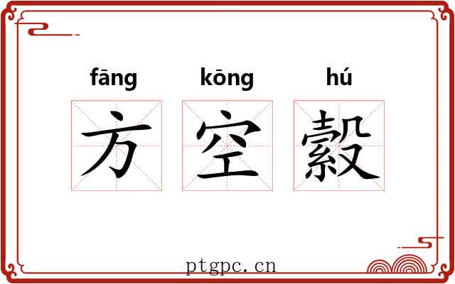 方空縠 方空縠