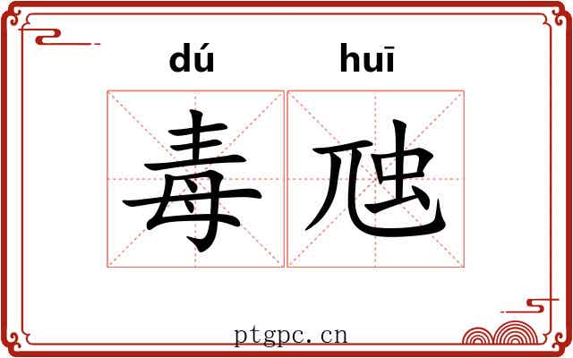 毒虺