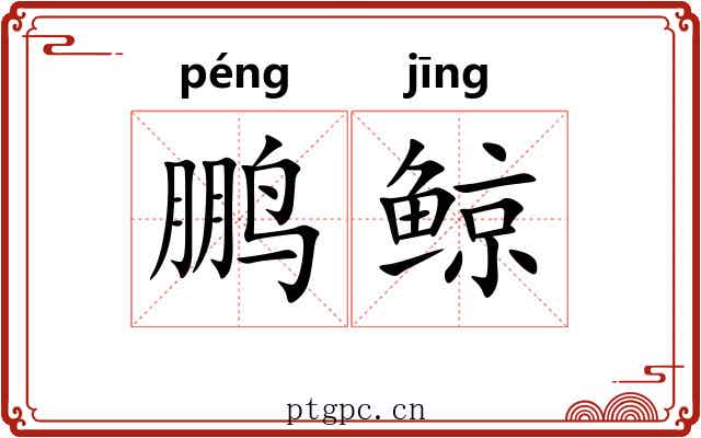 鹏鲸