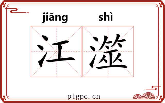 江澨