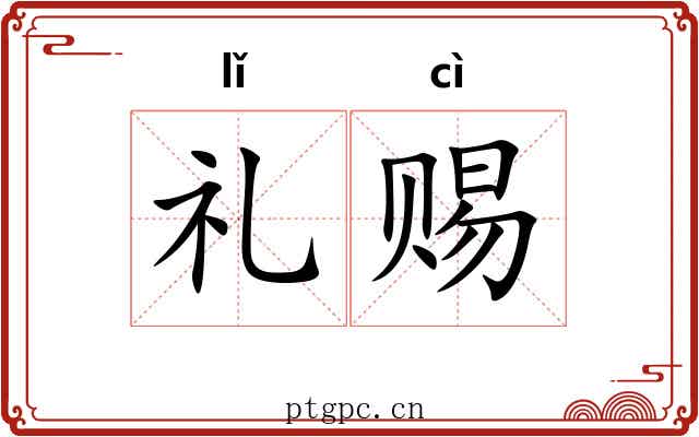 礼赐