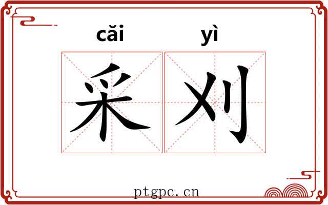 采刈
