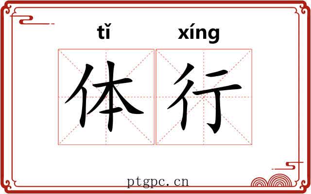 体行 体行