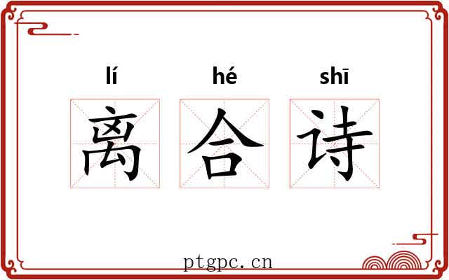 离合诗 离合诗