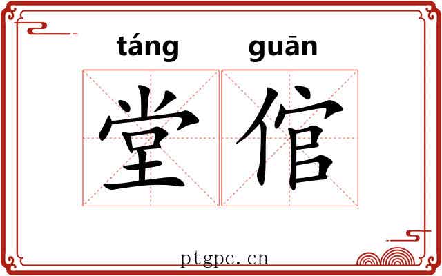 堂倌