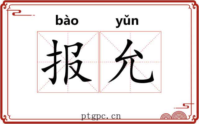 报允