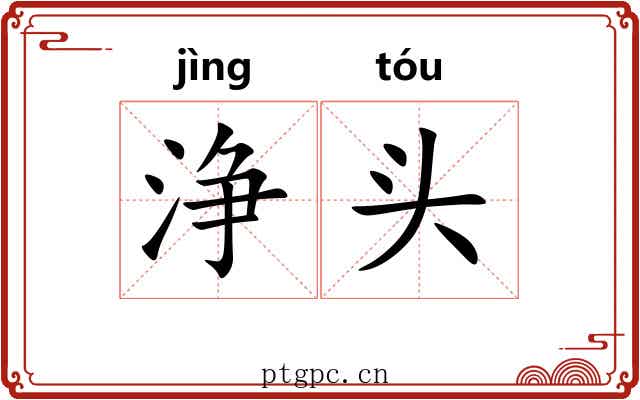 浄头 浄头