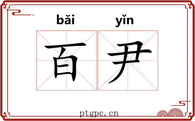 百尹