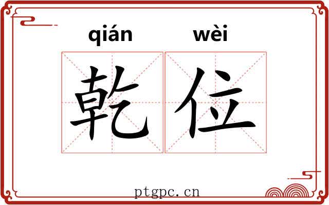 乾位